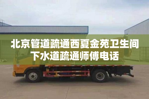 北京管道疏通西夏金苑卫生间下水道疏通师傅电话