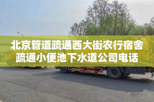 北京管道疏通西大街农行宿舍疏通小便池下水道公司电话