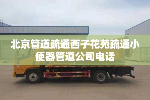 北京管道疏通西子花苑疏通小便器管道公司电话