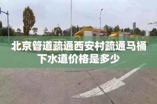 北京管道疏通西安村疏通马桶下水道价格是多少
