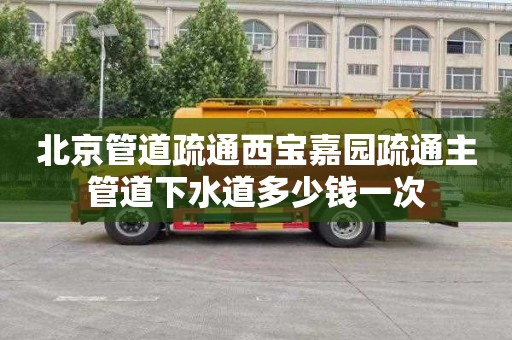 北京管道疏通西宝嘉园疏通主管道下水道多少钱一次