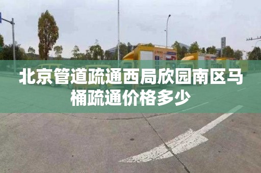 北京管道疏通西局欣园南区马桶疏通价格多少