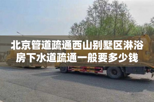 北京管道疏通西山别墅区淋浴房下水道疏通一般要多少钱