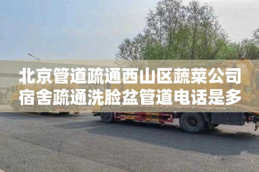 北京管道疏通西山区蔬菜公司宿舍疏通洗脸盆管道电话是多少
