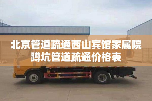 北京管道疏通西山宾馆家属院蹲坑管道疏通价格表