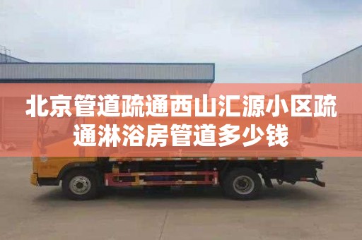 北京管道疏通西山汇源小区疏通淋浴房管道多少钱