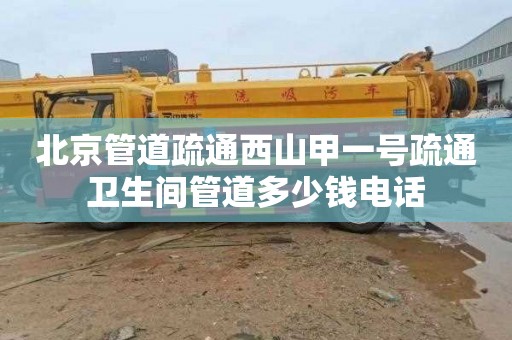 北京管道疏通西山甲一号疏通卫生间管道多少钱电话