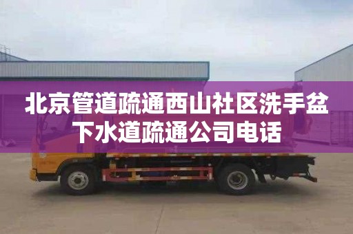 北京管道疏通西山社区洗手盆下水道疏通公司电话