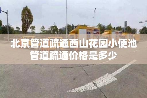 北京管道疏通西山花园小便池管道疏通价格是多少