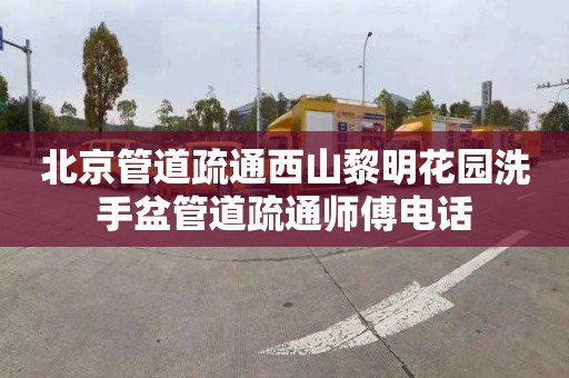 北京管道疏通西山黎明花园洗手盆管道疏通师傅电话