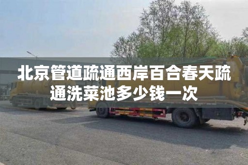 北京管道疏通西岸百合春天疏通洗菜池多少钱一次