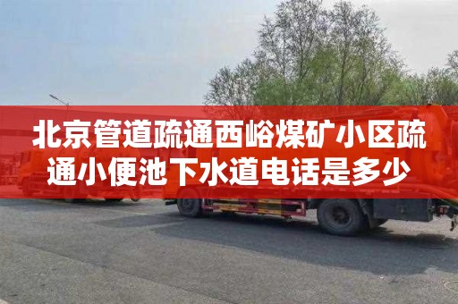北京管道疏通西峪煤矿小区疏通小便池下水道电话是多少