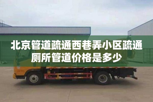 北京管道疏通西巷弄小区疏通厕所管道价格是多少