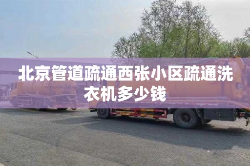 北京管道疏通西张小区疏通洗衣机多少钱