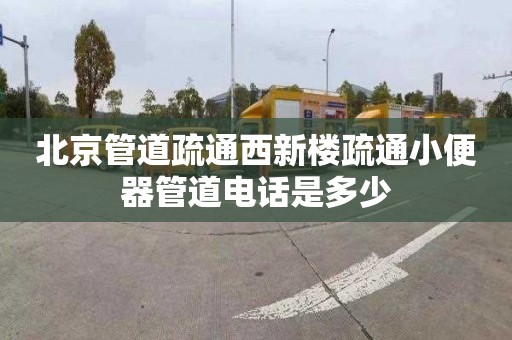 北京管道疏通西新楼疏通小便器管道电话是多少