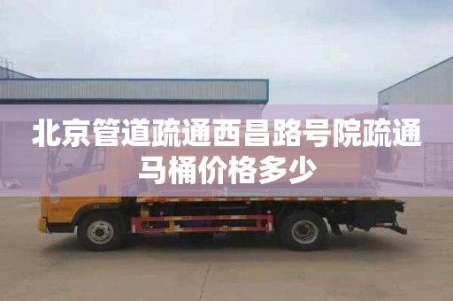 北京管道疏通西昌路号院疏通马桶价格多少