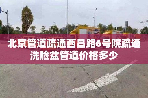 北京管道疏通西昌路6号院疏通洗脸盆管道价格多少