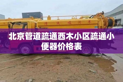 北京管道疏通西木小区疏通小便器价格表