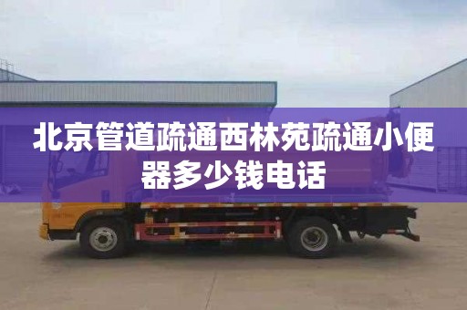北京管道疏通西林苑疏通小便器多少钱电话