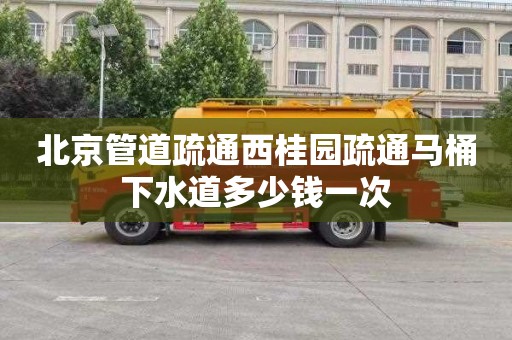 北京管道疏通西桂园疏通马桶下水道多少钱一次
