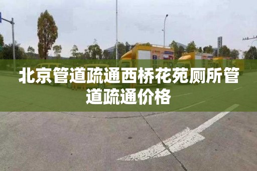 北京管道疏通西桥花苑厕所管道疏通价格