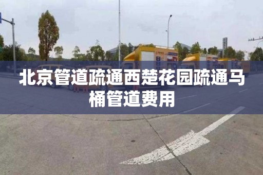 北京管道疏通西楚花园疏通马桶管道费用