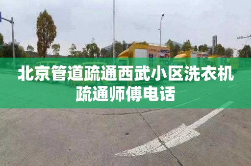 北京管道疏通西武小区洗衣机疏通师傅电话