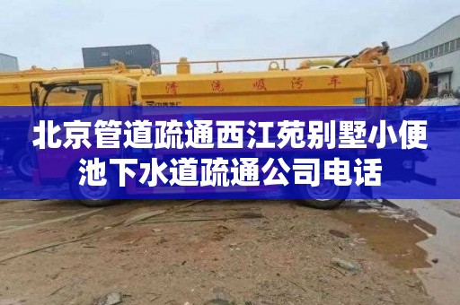北京管道疏通西江苑别墅小便池下水道疏通公司电话