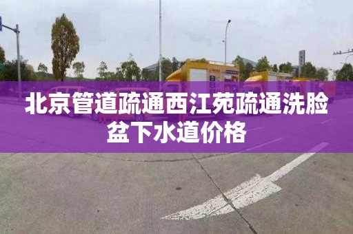 北京管道疏通西江苑疏通洗脸盆下水道价格