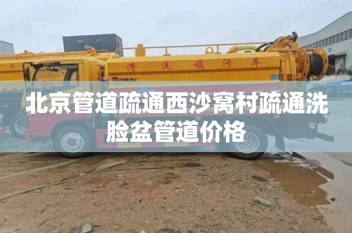 北京管道疏通西沙窝村疏通洗脸盆管道价格