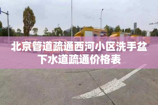 北京管道疏通西河小区洗手盆下水道疏通价格表