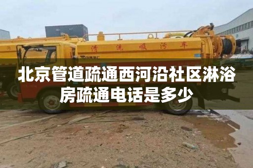 北京管道疏通西河沿社区淋浴房疏通电话是多少