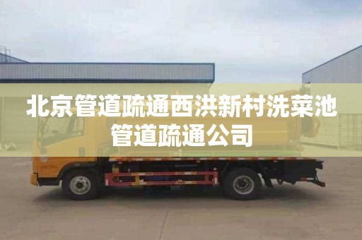 北京管道疏通西洪新村洗菜池管道疏通公司