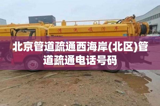 北京管道疏通西海岸(北区)管道疏通电话号码