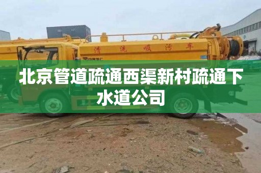 北京管道疏通西渠新村疏通下水道公司