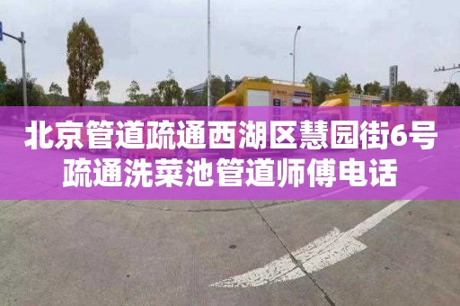 北京管道疏通西湖区慧园街6号疏通洗菜池管道师傅电话