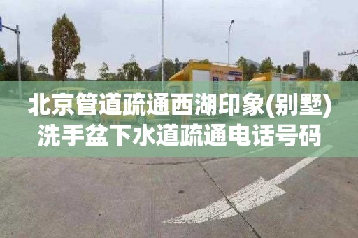 北京管道疏通西湖印象(别墅)洗手盆下水道疏通电话号码