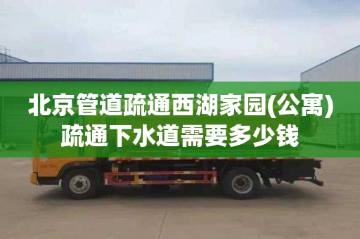 北京管道疏通西湖家园(公寓)疏通下水道需要多少钱