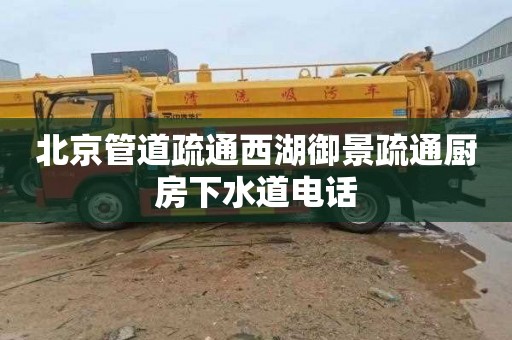 北京管道疏通西湖御景疏通厨房下水道电话