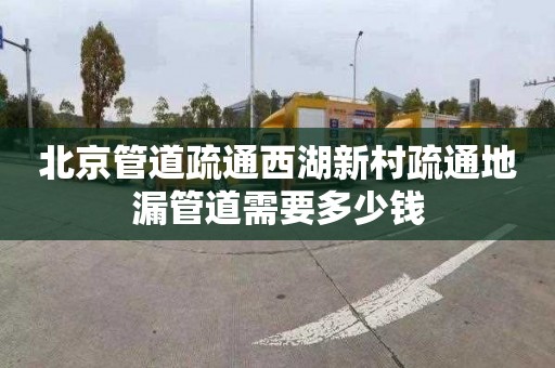 北京管道疏通西湖新村疏通地漏管道需要多少钱