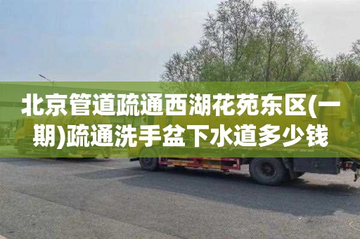 北京管道疏通西湖花苑东区(一期)疏通洗手盆下水道多少钱
