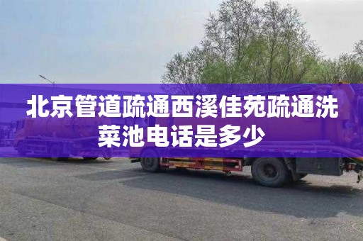 北京管道疏通西溪佳苑疏通洗菜池电话是多少