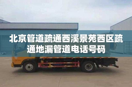 北京管道疏通西溪景苑西区疏通地漏管道电话号码