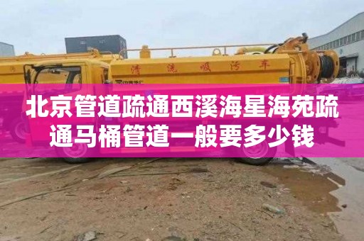 北京管道疏通西溪海星海苑疏通马桶管道一般要多少钱