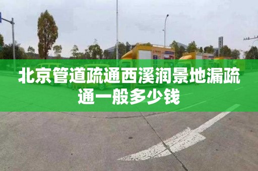 北京管道疏通西溪润景地漏疏通一般多少钱