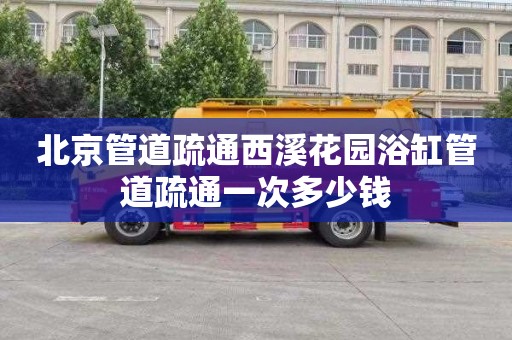 北京管道疏通西溪花园浴缸管道疏通一次多少钱