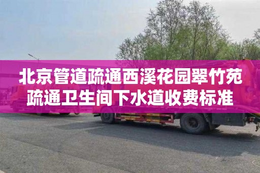 北京管道疏通西溪花园翠竹苑疏通卫生间下水道收费标准
