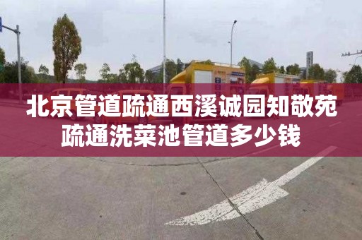 北京管道疏通西溪诚园知敬苑疏通洗菜池管道多少钱