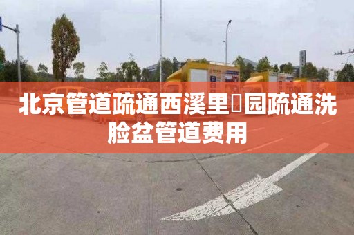 北京管道疏通西溪里珺园疏通洗脸盆管道费用