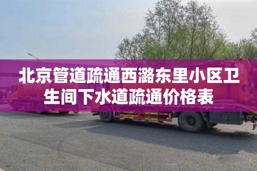 北京管道疏通西潞东里小区卫生间下水道疏通价格表